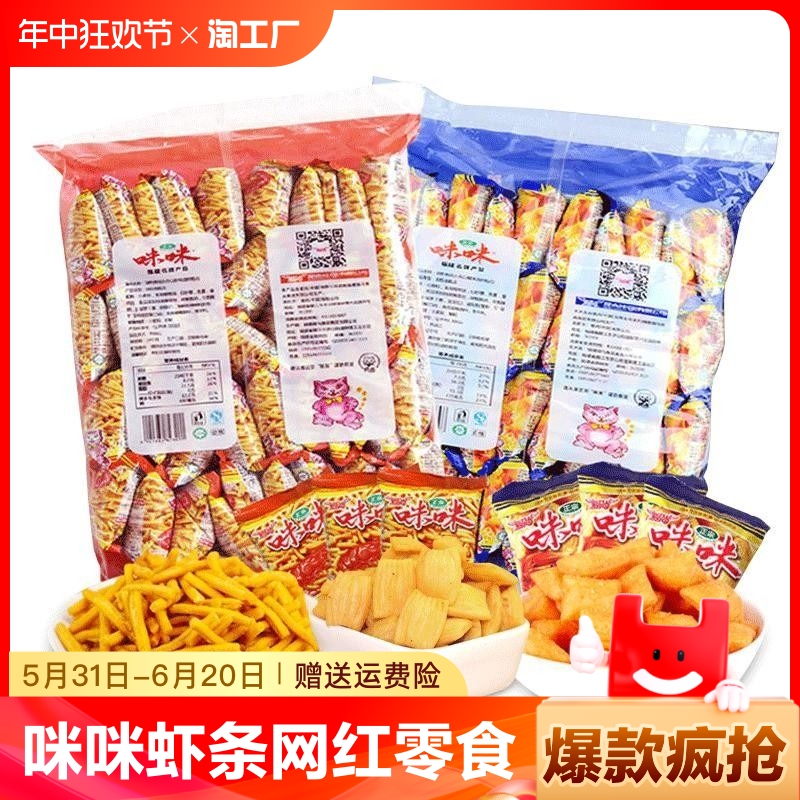 爱尚咪咪虾条网红薯片薯条膨化零食小包装礼包小吃休闲食品散装批