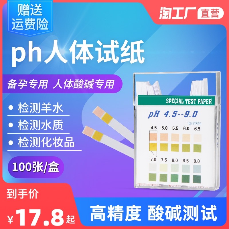 ph试纸测酸碱度高精度ph值女性人体羊水尿液身体酸碱体质备孕试纸