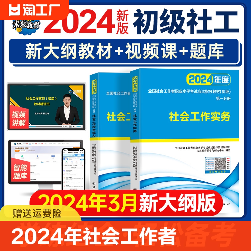 未来教育 2024年社会工作者初级教材书社会工作师初级工作实务+综合能力2本套全国社工证初级助理社区工作考试教材真题库网课软件