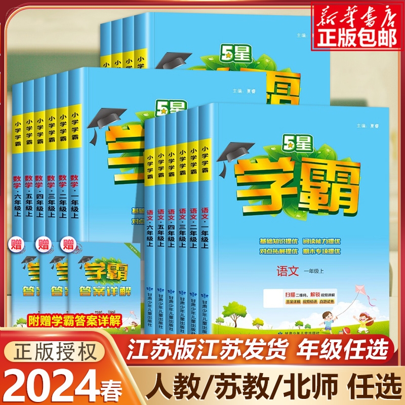 2024春经纶5星小学学霸一二三四五六年级上下册语文数学英语123456年级同步教材同步训练课时作业本专项训练题rj人教版苏一年级