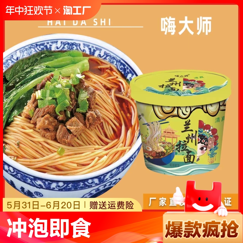 嗨大师兰州拉面清真牛肉面西北风味桶装拉面冲泡速食美味夜宵