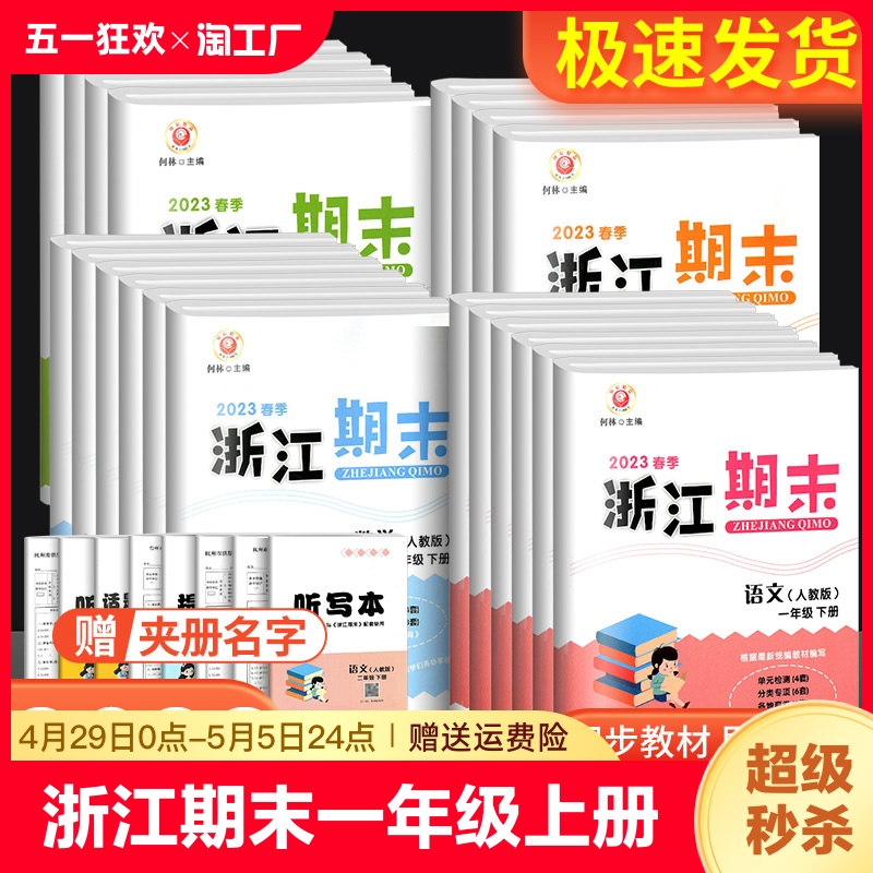 浙江新期末一年级二年级三年级四年级五年级六年级上册下册语文数学英语科学人教版北师大教科版期末总复习迎考真题测试卷全套卷