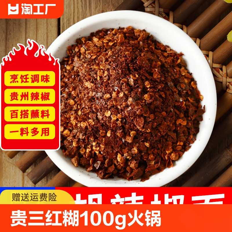 贵三红糊辣椒面100g火锅串串辣椒面撒料干碟蘸料蘸水胡辣椒柴火