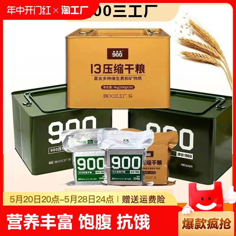 900压缩饼干学生饱腹90干粮应急储备食品整箱便携保质期抗饿充饥