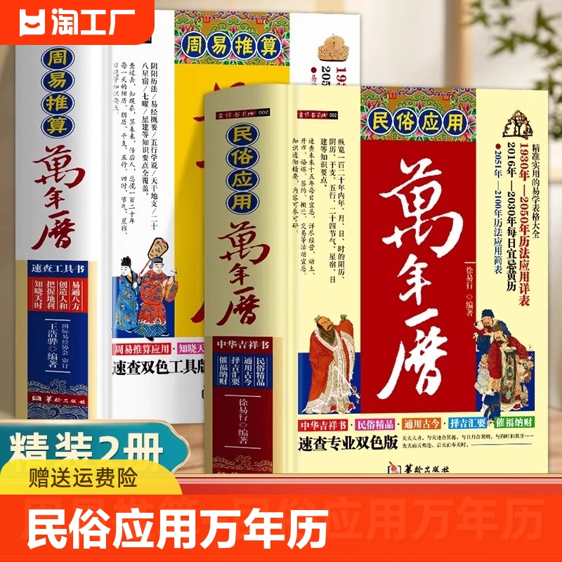 精装2册周易推算万年历+ 民俗应用万年历1930年-2100年历法详表速查阴阳历法易经概要五行天干地支二十八星宿中国古代历法推算书籍