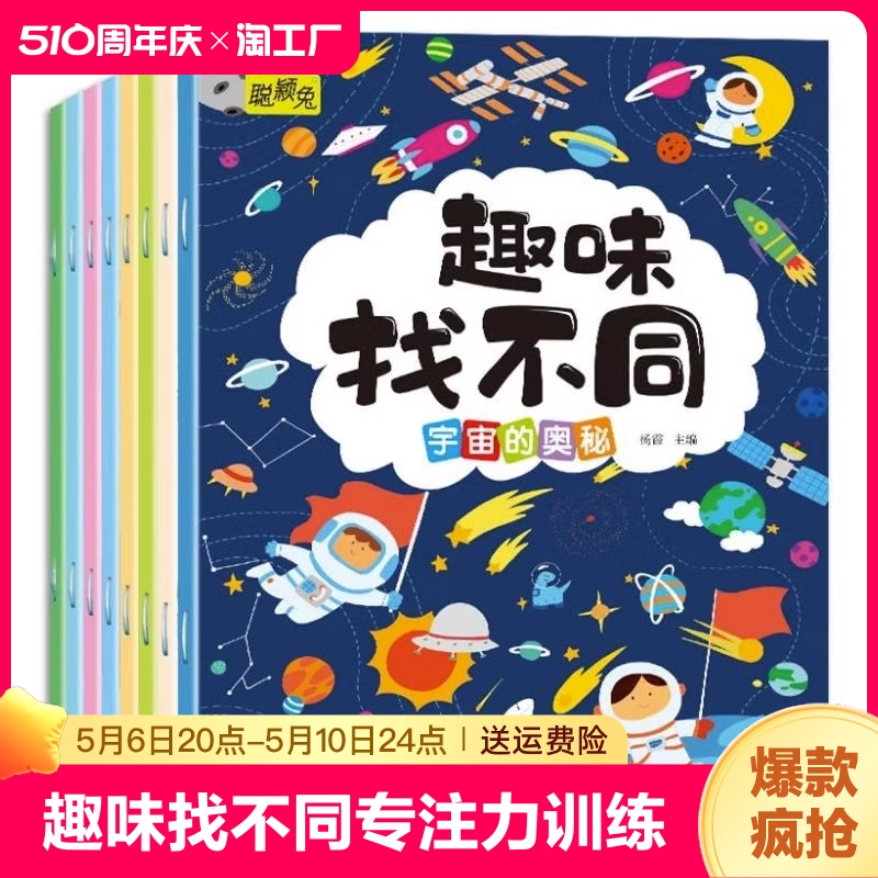 趣味找不同专注力训练全8册 儿童注意力训练数学思维逻辑3-6-8岁找不同找茬游戏益智大脑开发书籍9-12岁以上幼儿园宝宝趣味找图案