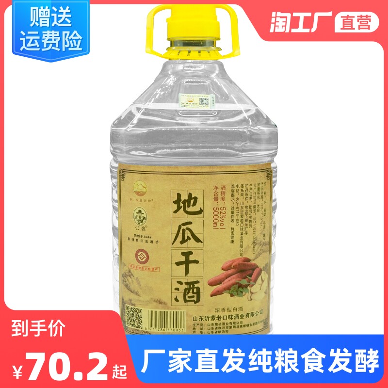 山东沂蒙红薯地瓜干酒5000ml/1桶浓香型白酒纯粮酒(明庆昌酒坊)