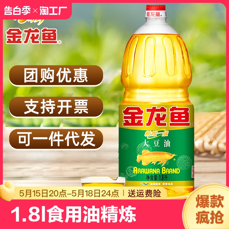 金龙鱼1.8L食用油精炼一级大豆油色拉油小瓶家用正品团购批发优惠