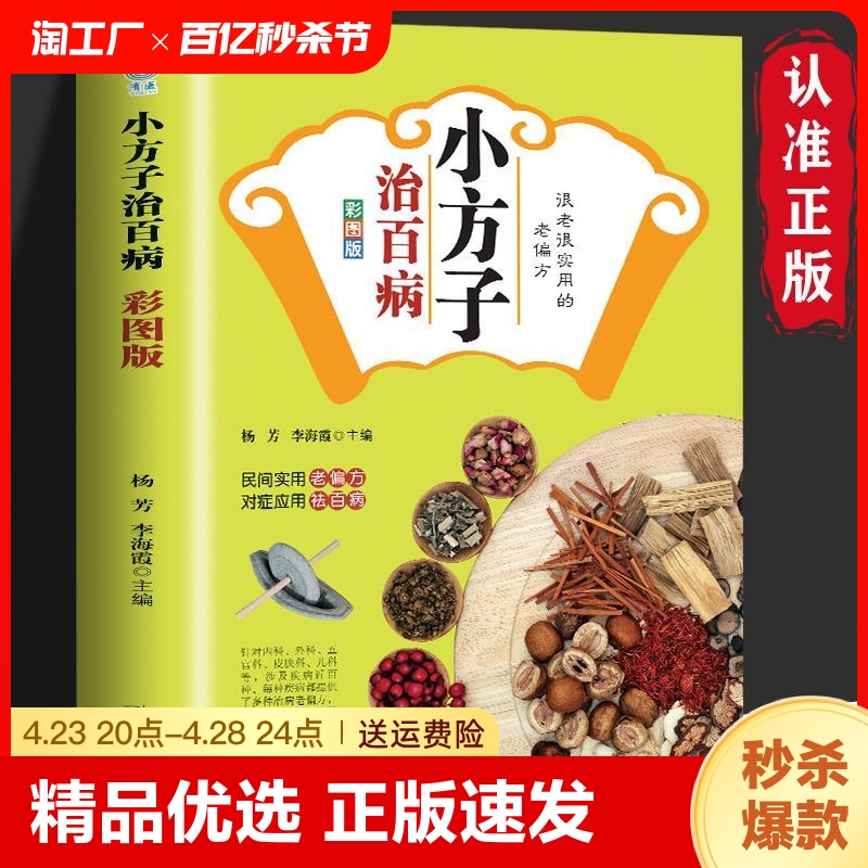 正版速发 小方子治百病 彩图版 中医养生家庭医生健康保健简单实用老偏方 国民间祖传老偏方秘方中医养生书籍 ww