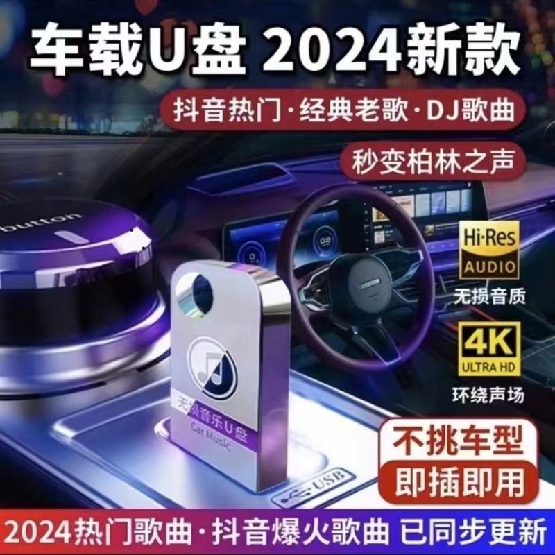 汽车载u盘无损高音质2024抖音网红歌曲车用经典dj高品质音乐优盘