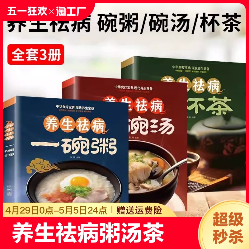 养生祛病一碗粥碗汤杯茶正版全3册 熬粥秘诀学就会靓粥煮粥佳米食材营养早晨家常好粥道食疗药膳煲汤中医茶疗偏方养生茶文化书籍