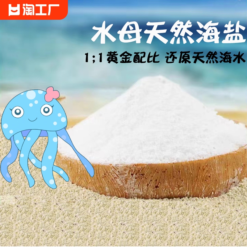 水母盐海盐活物活体海洋小宠物养海月赤月饲养新手饲料用品海水素