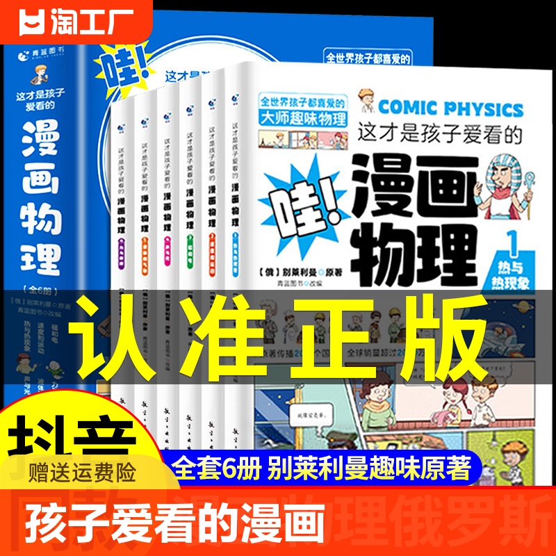 这才是孩子爱看的漫画物理别莱利曼俄罗斯化学启蒙正版全6册科普儿童心理学初中小学生三四五六年级数学书籍北京百科