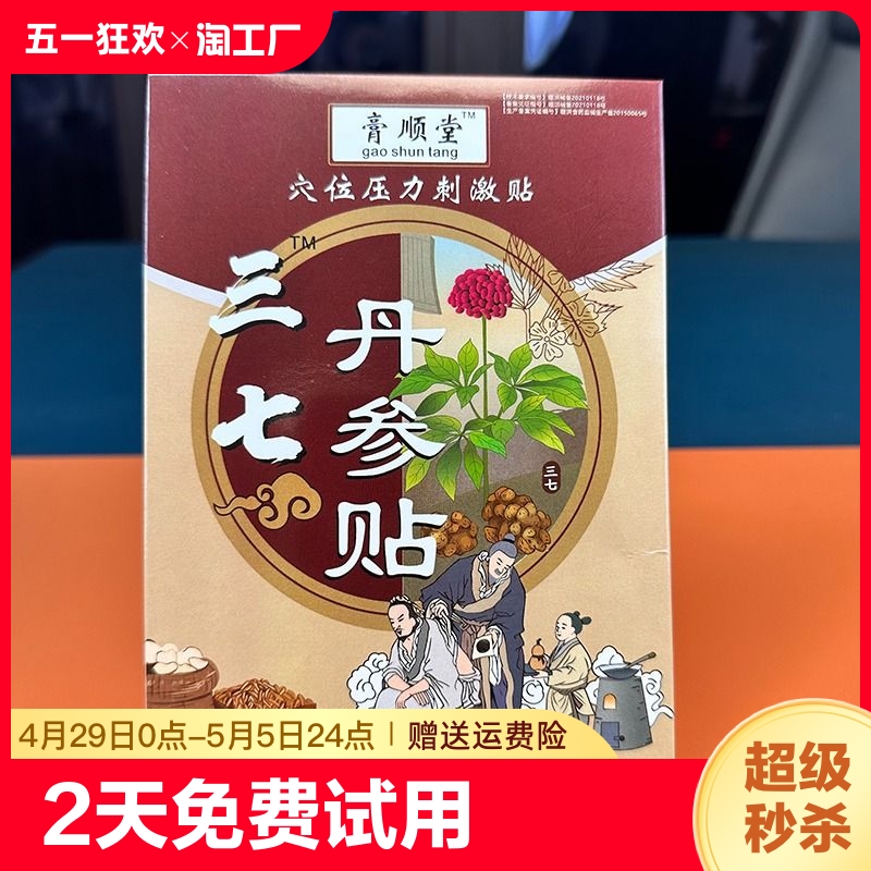 【丹参三七贴】坐骨神经腰间盘关节膝盖颈椎腰椎发热足贴颈肩腰腿