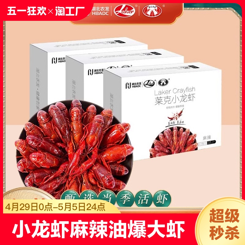 莱克小龙虾700g*3盒麻辣蒜香十三香油炸整虾预制菜加热即食方便