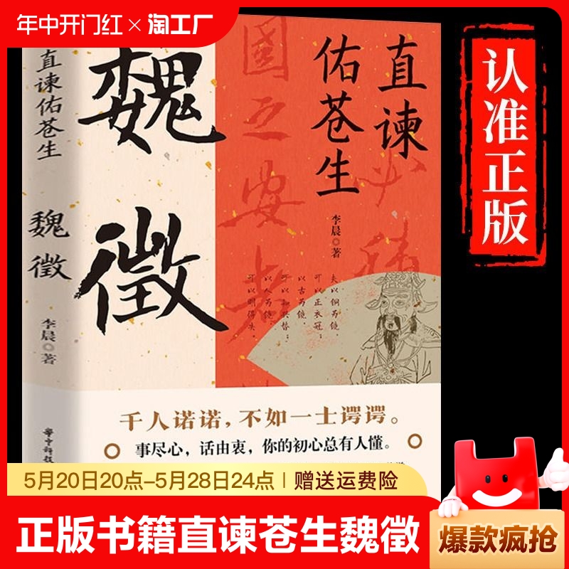 正版书籍 直谏佑苍生：魏徵征凌烟阁二十四功臣贞观之治大唐盛世 良臣真讲话为百姓谋福祉帝王听真语治乱世开太平历史人物传记书籍