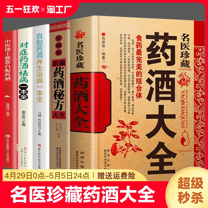 名医珍藏药酒大全 泡酒配方秘方 中药材泡酒 家庭自制保健药酒教程书 肾补药酒中药泡酒药材 中国药酒配方书中华泡酒配方书