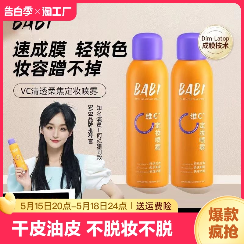 BABI定妆喷雾VC持久控油防水防汗不脱妆维C干油皮官方工厂店