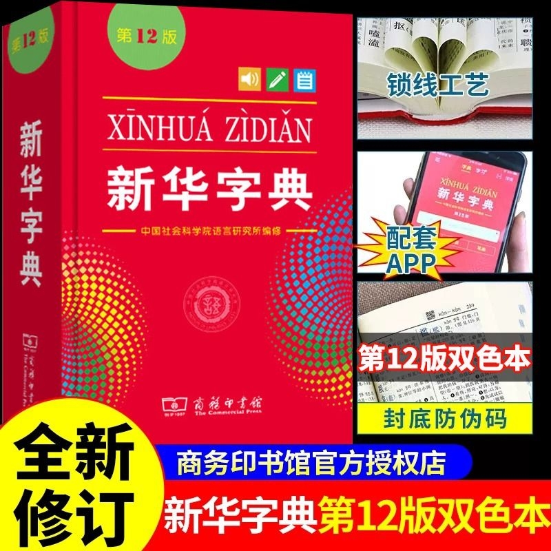 新华字典12版2024年人教版双色本全新正版小学生专用新编实用工具书百科全书词国民语文第十二商务印书馆新华书店最新版成语英汉