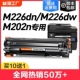 适用惠普m226dn硒鼓hplaserjetpromfpm202nm226dw激光打印机墨盒hp226复印一体机墨粉仓碳粉盒裕品原装加粉