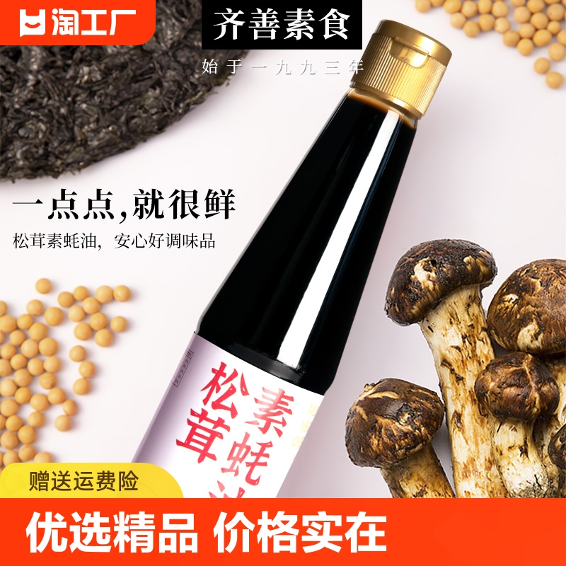 齐善食品松茸素蚝油560g*1瓶家用商用宝宝调味料儿童炒菜调料纯素