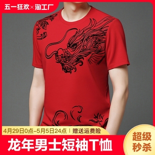 龙年本命年大红色短袖t恤男士2024夏季新款中国风圆领国潮体恤衫