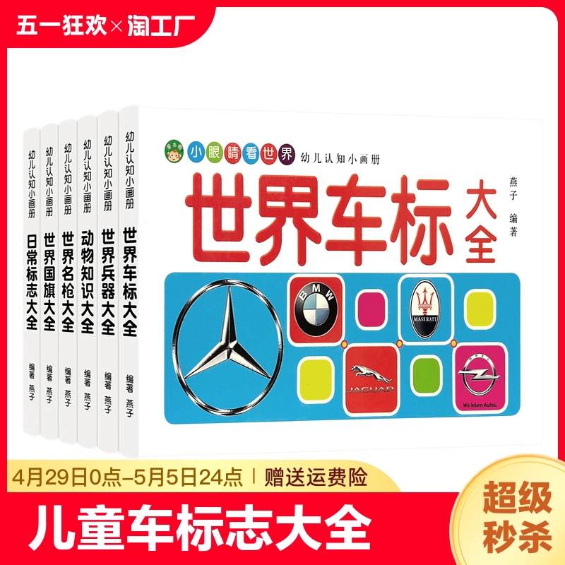 儿童车标志大全世界兵器百科全书汽车品牌/交通/国产车的/各国国旗/动物大全书幼儿园宝宝名枪书籍绘本童书幼儿早教启蒙认知图画书