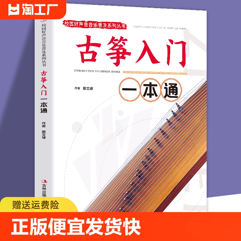 正版包邮 古筝入门一本通 校园好声音音乐普及系列丛书古筝入门教材古筝初学者入门教程书零基础零起步学古筝古筝基础教程书籍Y