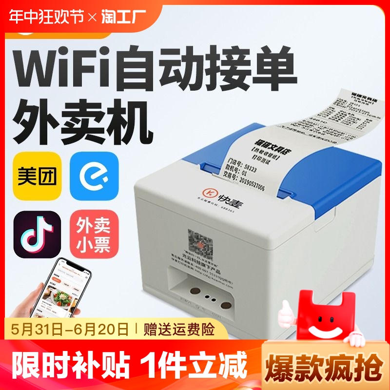 快麦DP058E热敏WiFi外卖打印机语音播报餐饮小票全自动接单打印机美团饿了么联名抖音来客全平台外卖接单神器