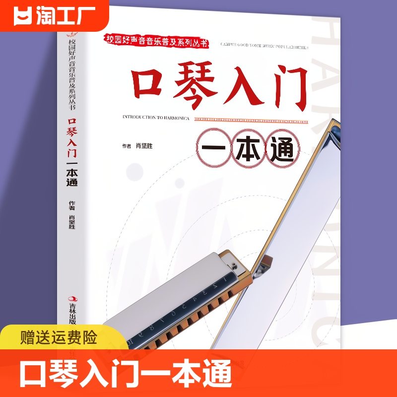 正版口琴入门一本通校园好声音音乐普及系列丛书自学初级入门教程口琴书初学者零基础口琴教材书 成人初学口琴 自学教程简谱书