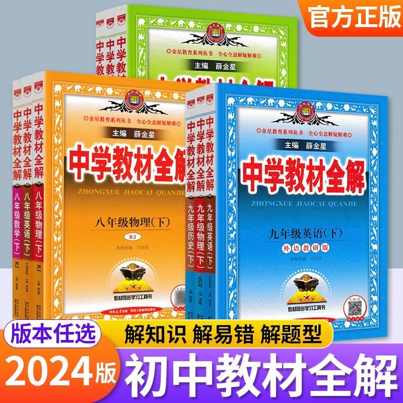 2024版薛金星中学教材全解七八九年级下册语文数学英语生物地理物理化学历史政治人教版北师版五四制同步讲解初中教材全解初一二三