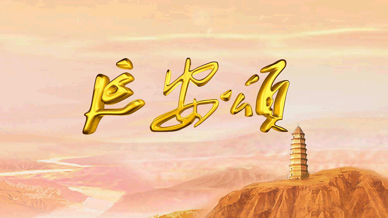 延安颂led高清背景视频无水印