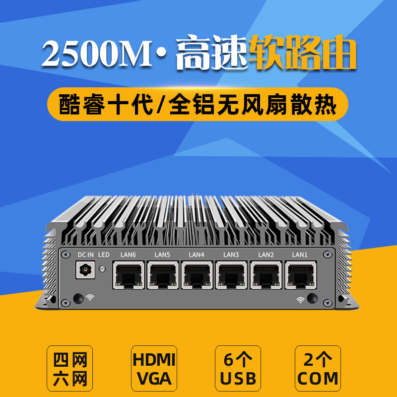 软路由主机千兆2500M工控小电脑