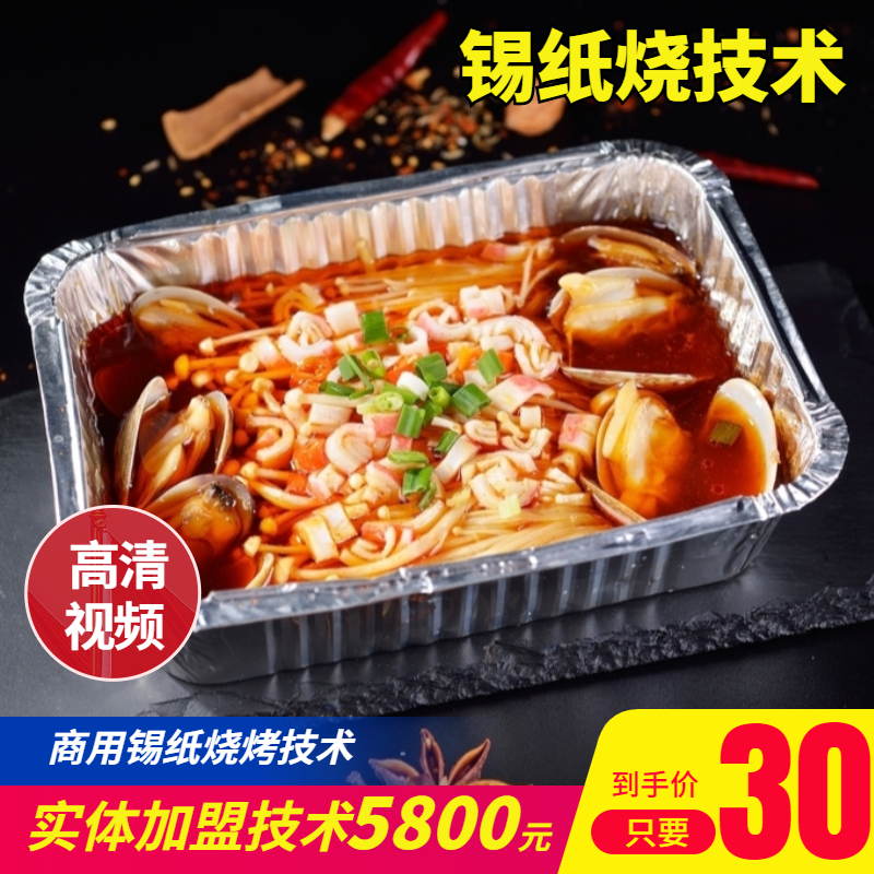 商用锡纸金针菇菜品酱锡纸烧烤配方技术教程蒜蓉酱花甲粉视频课程