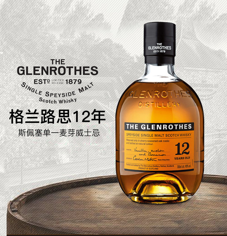 glenrothes格兰路思 格兰罗塞斯12年苏格兰单一麦芽威士忌纯麦