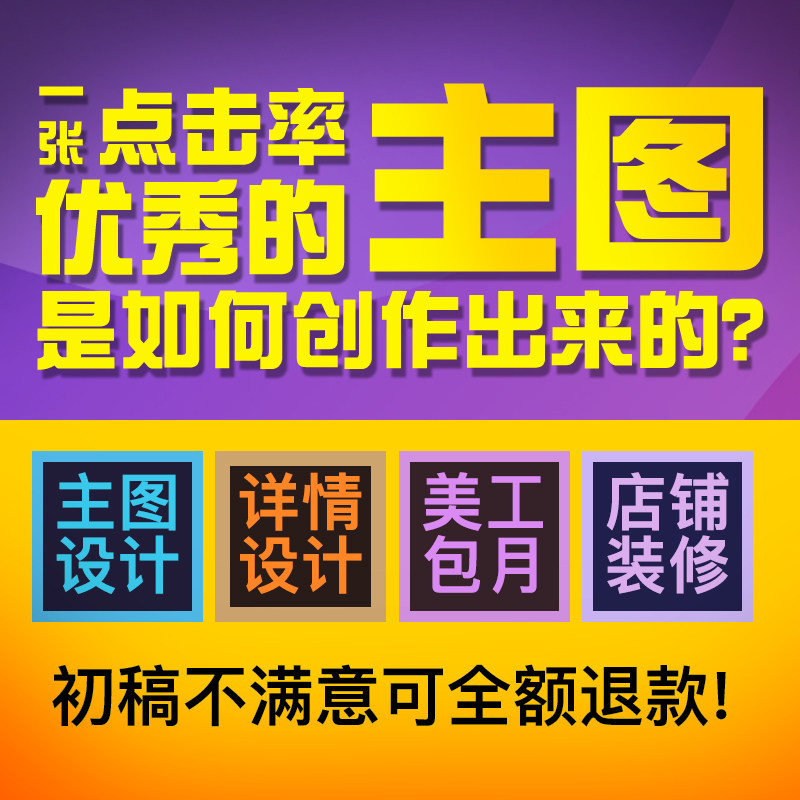 主图详情页面设计直通车钻展图优化店铺装修美工视觉创意平面海报