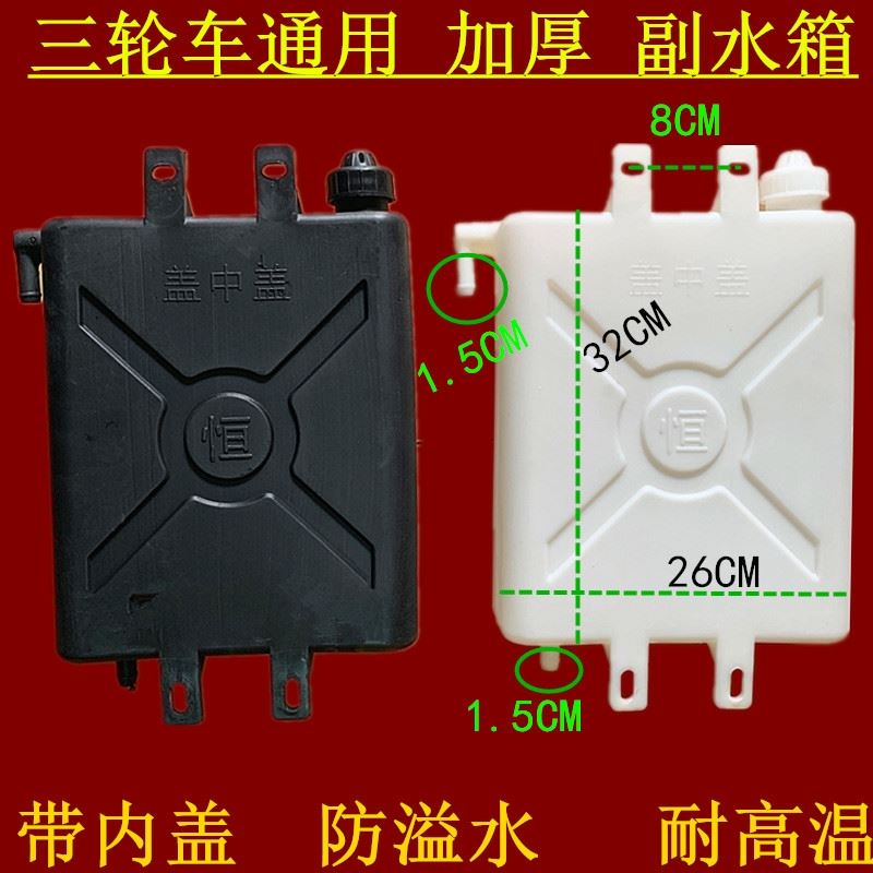 三轮车水箱塑料副水箱摩托三轮循环水箱水冷循环冷却水壶配件散热