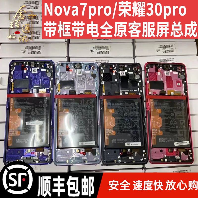 适用于 荣耀30Pro/pro+/Nova7pro屏幕总成带框带电客服全原显示屏