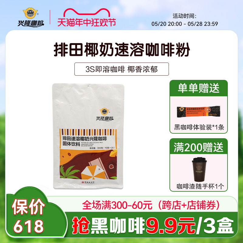 太阳河排田海南咖啡兴隆椰奶速溶固体饮料风味办公室咖啡粉礼盒