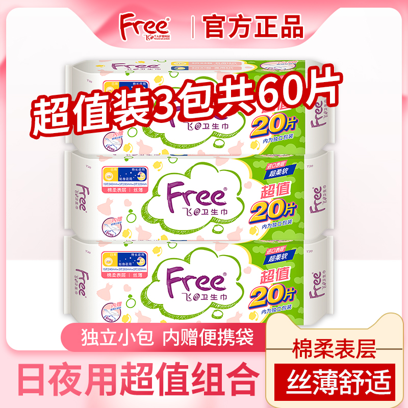 Free飞卫生巾女超薄日用夜用日夜组合姨妈巾混合装20片*3大包正品