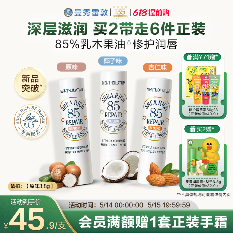 曼秀雷敦85修护润唇膏乳木果唇膏女