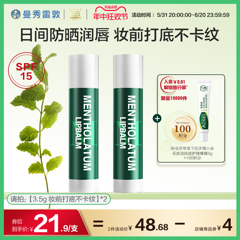 【曼秀雷敦】薄荷防晒润唇膏女保湿滋