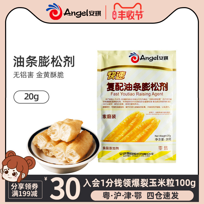 安琪酵母快速复配油条膨松剂20g 家用无铝害发酵粉脆皮油条专用粉在类目 粮油米面/南北干货/调味品, 烘焙原料/辅料/食品添加剂-新, 食品添加剂, 泡打粉中 - 来自Buy2taobao.com提供专业的淘宝代购服务