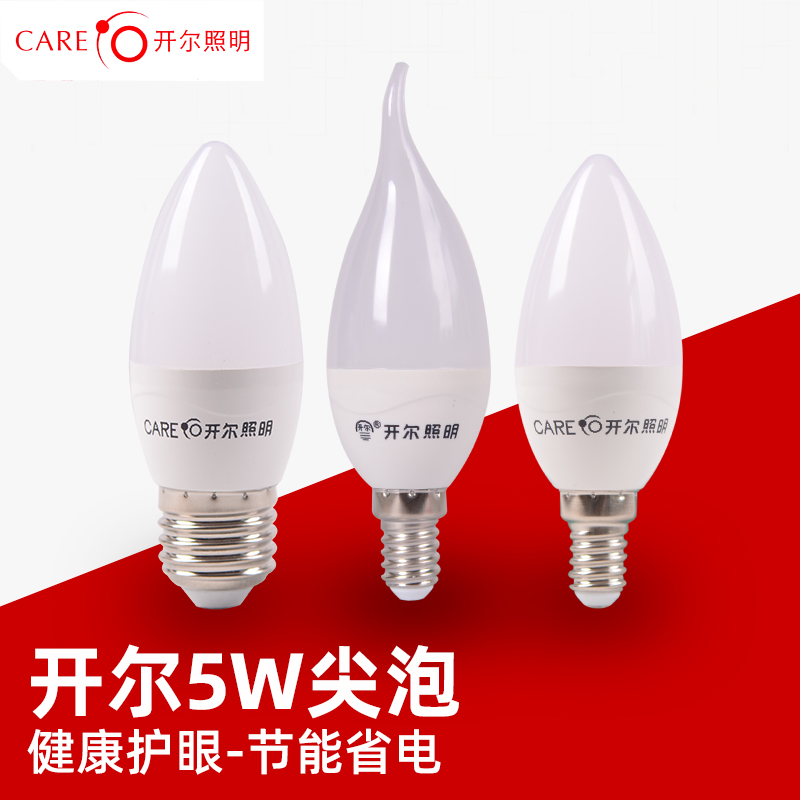 CARE开尔E14小螺口LED乳白蜡烛泡白光黄光2700磨砂泡5W尖泡变光