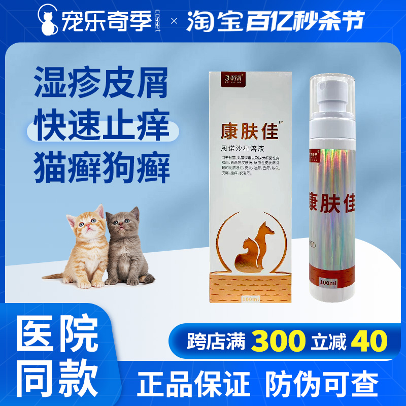 杰乐宠康肤佳皮肤喷剂猫狗猫藓皮肤病