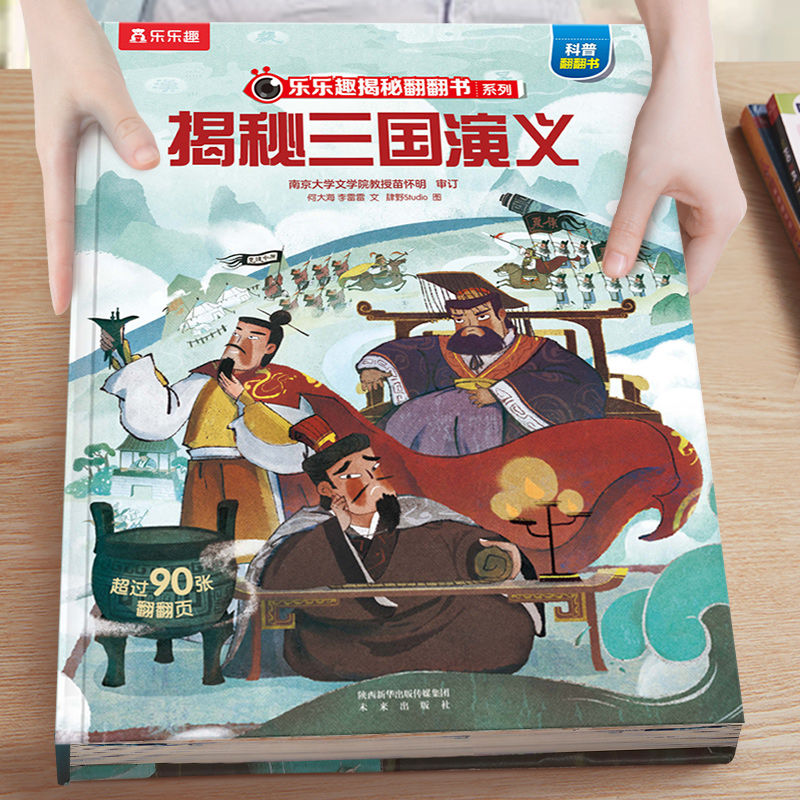 乐乐趣揭秘三国演义四大名著套装小学