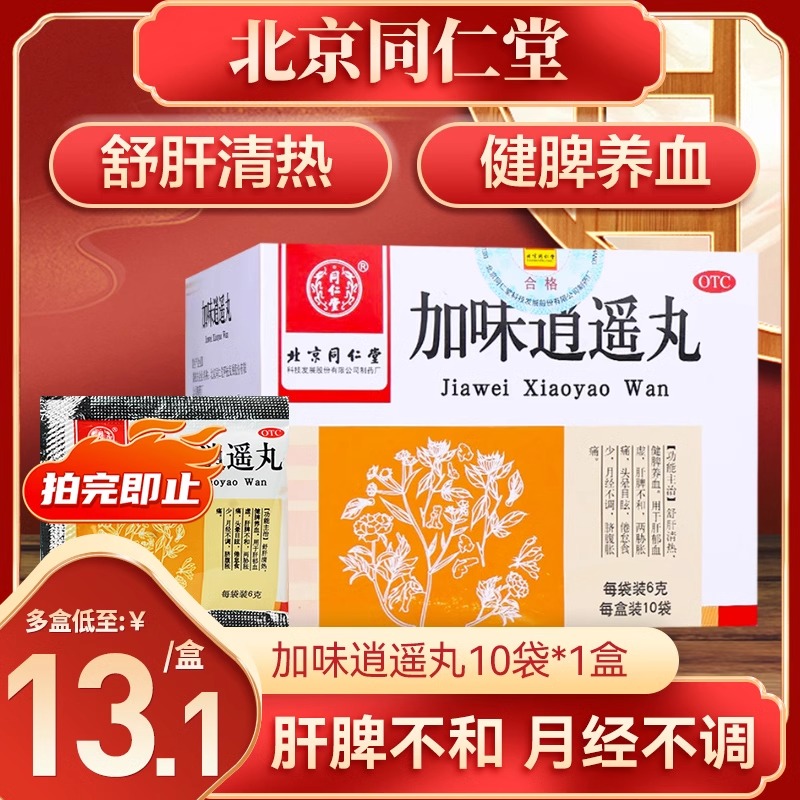 加味逍遥丸北京同仁堂正品官方旗舰店