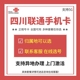 四川成都自贡攀枝花泸州德阳绵阳号码4G5G手机电话号码卡通话流量