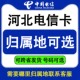 河北秦皇岛邯郸邢台保定电信手机卡流量电话号码卡低月租可发外地