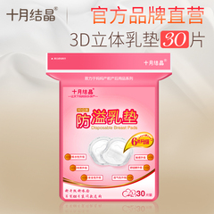 十月结晶防溢乳垫一次性溢奶垫孕妇乳贴母乳防漏贴不可洗30片包邮